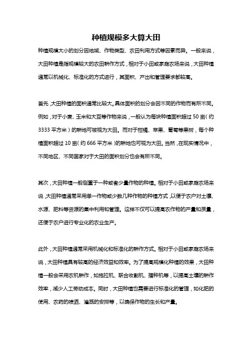 种植规模多大算大田