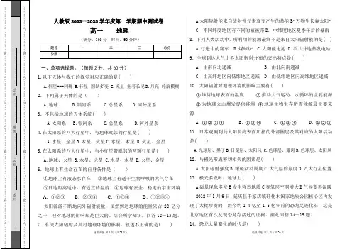 人教版2022--2023学年度第一学期高一地理期中测试卷及答案(含两套题)