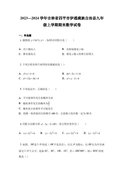 2023—2024学年吉林省四平市伊通满族自治县九年级上学期期末数学试卷