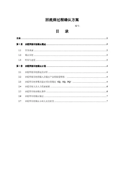 回流焊过程确认方案