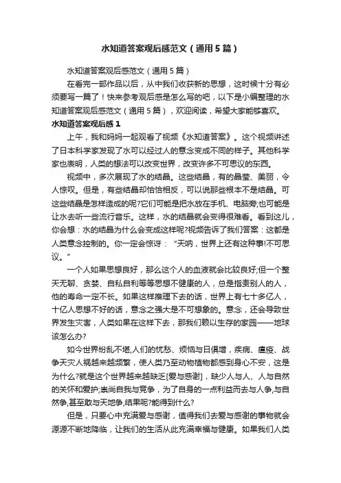 水知道答案观后感范文（通用5篇）