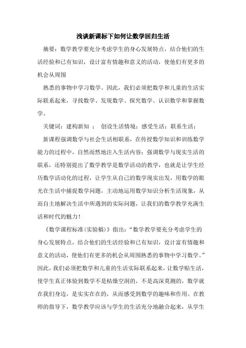 新课标下如何让数学回归生活