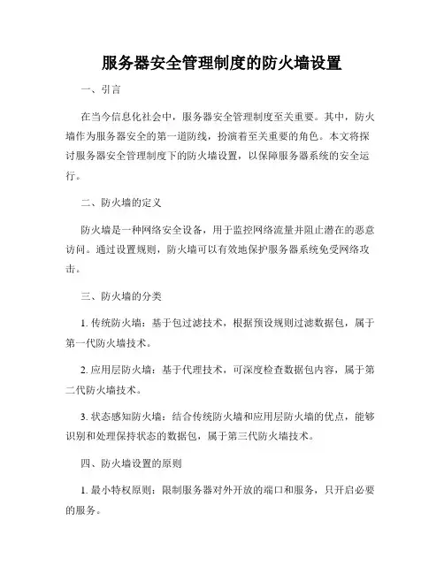 服务器安全管理制度的防火墙设置