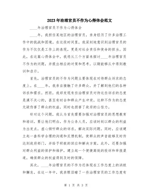 2023年治理官员不作为心得体会范文
