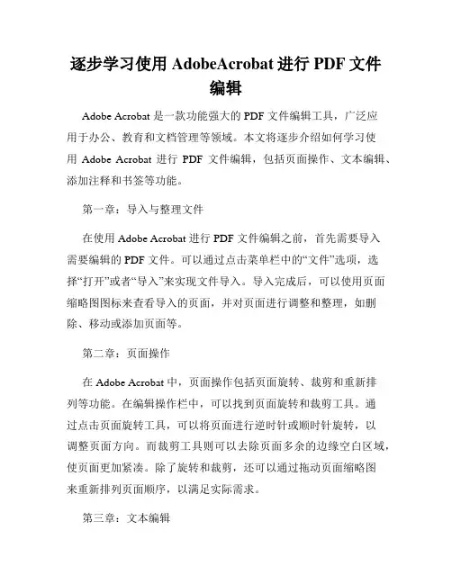 逐步学习使用AdobeAcrobat进行PDF文件编辑
