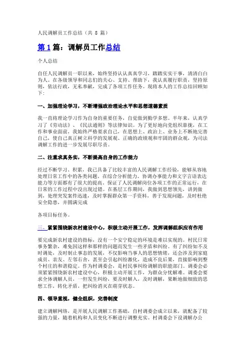 人民调解员工作总结(共8篇)