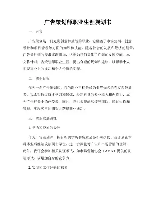 广告策划师职业生涯规划书