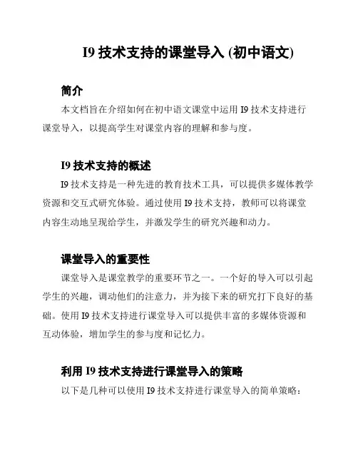 I9技术支持的课堂导入 (初中语文)