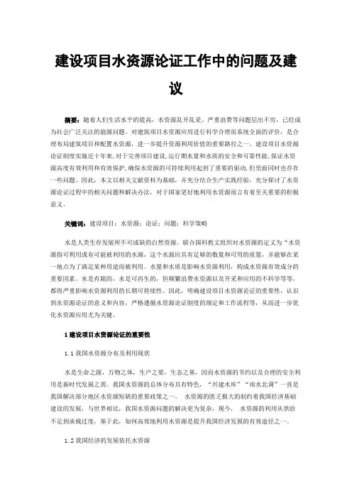 建设项目水资源论证工作中的问题及建议
