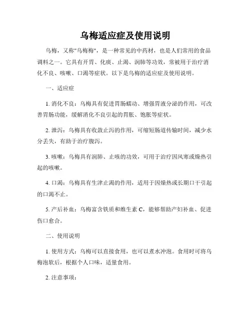 乌梅适应症及使用说明
