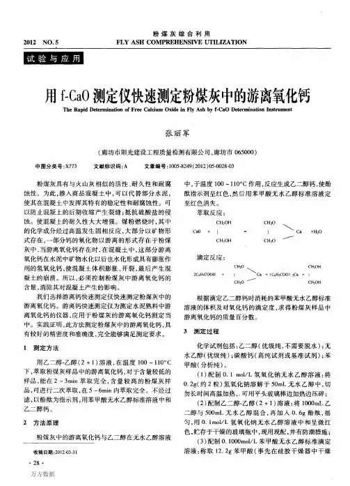 用f-CaO测定仪快速测定粉煤灰中的游离氧化钙