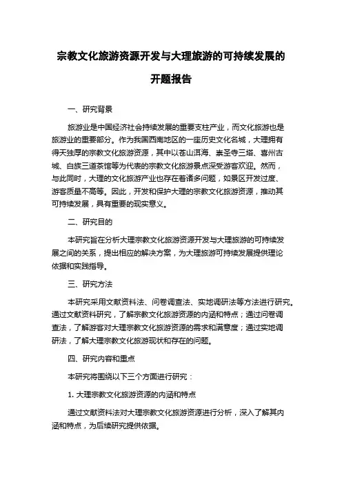 宗教文化旅游资源开发与大理旅游的可持续发展的开题报告