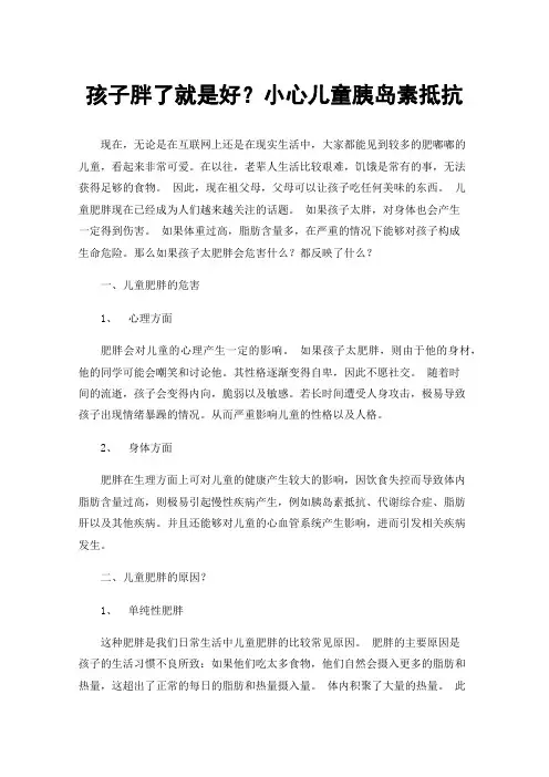 孩子胖了就是好？小心儿童胰岛素抵抗