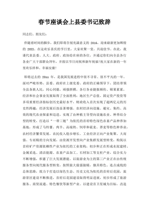 春节座谈会上县委书记致辞三篇