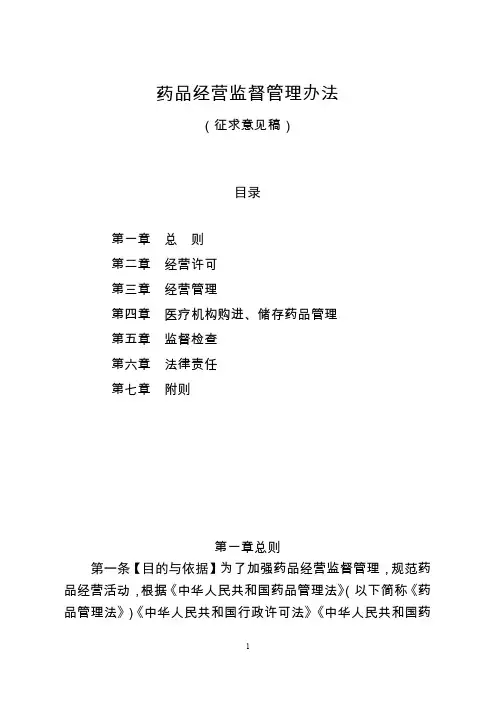 药品经营监督管理办法(征求意见稿)