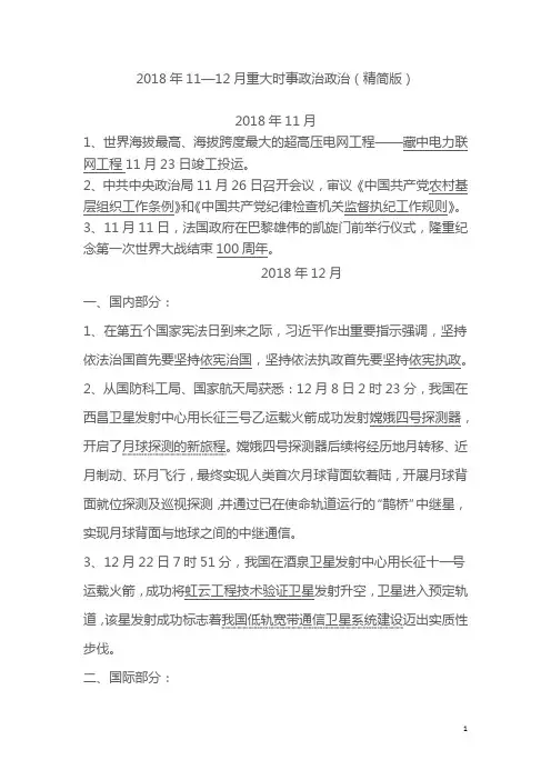 2018年11—12月重大时事政治政治(精简版)
