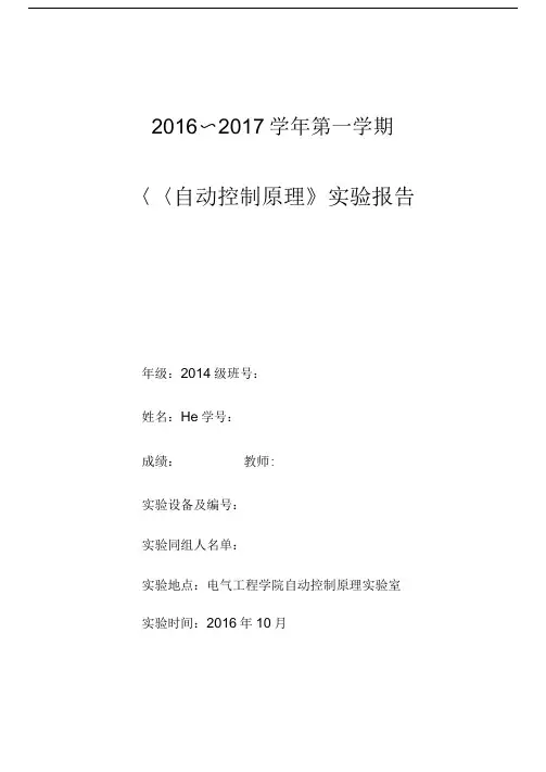 武汉大学《自动控制原理》实验报告