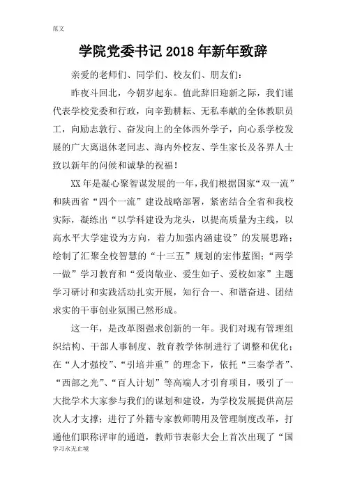 【范文】学院党委书记2018年新年致辞