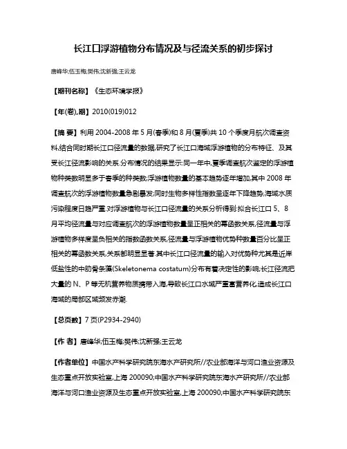 长江口浮游植物分布情况及与径流关系的初步探讨