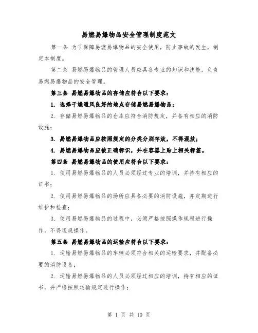 易燃易爆物品安全管理制度范文(三篇)