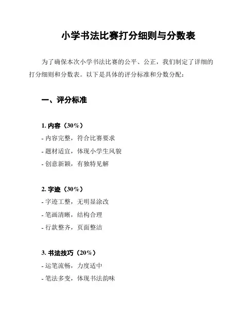 小学书法比赛打分细则与分数表