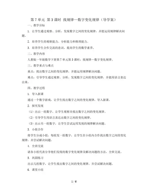 第7单元 第3课时 找规律—数字变化规律(导学案)2023-2024学年一年级数学下册同步备课(人教