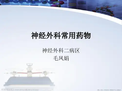 神经外科常用药物 PPT