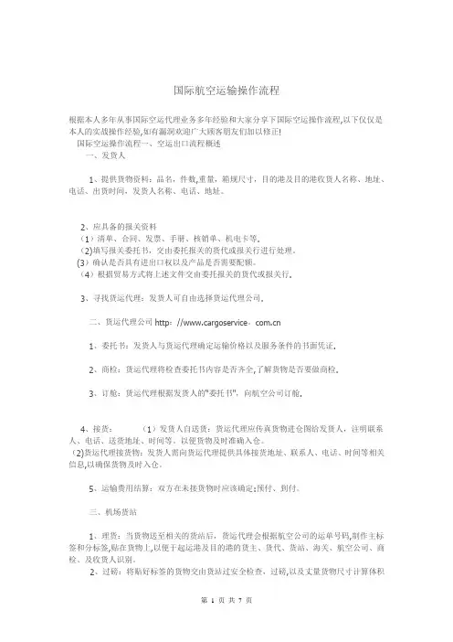 国际航空运输操作流程