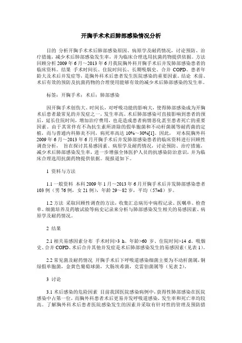 开胸手术术后肺部感染情况分析