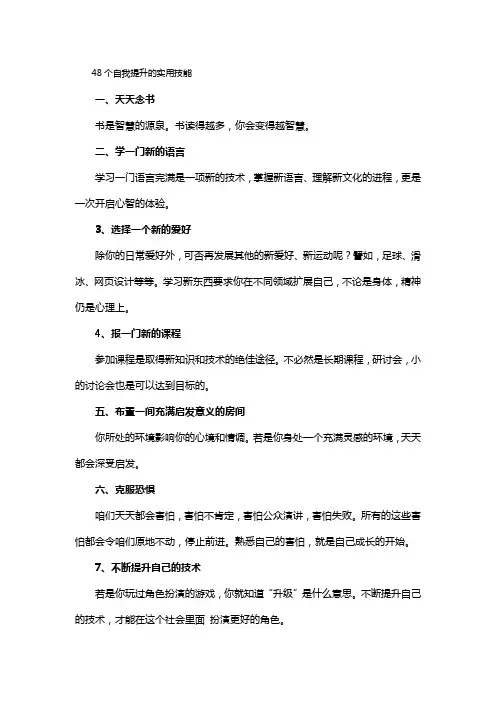 48个自我提升的实用技术