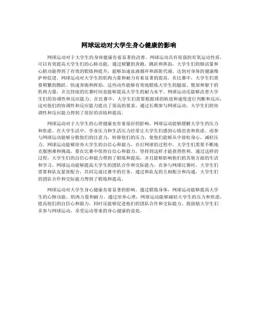 网球运动对大学生身心健康的影响