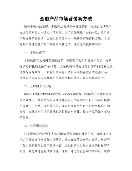 金融产品市场营销新方法