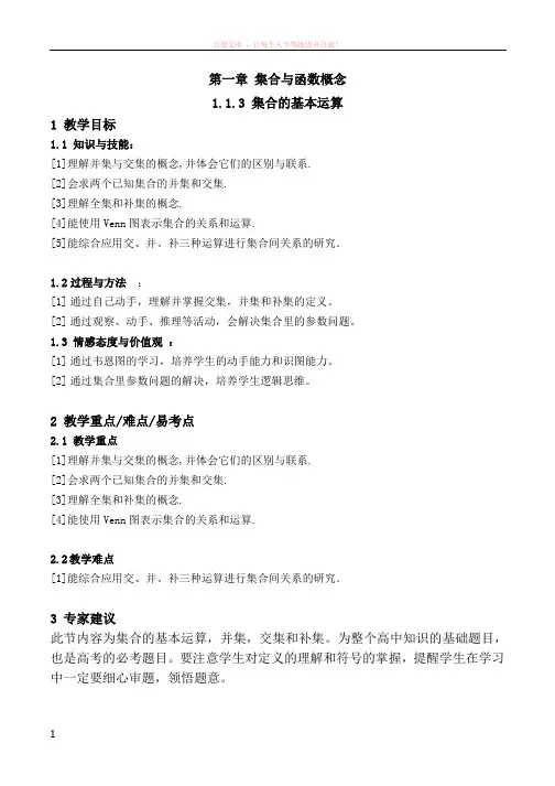 集合的基本运算教案-数学高一上必修1第一章1.1.3人教版 (1)