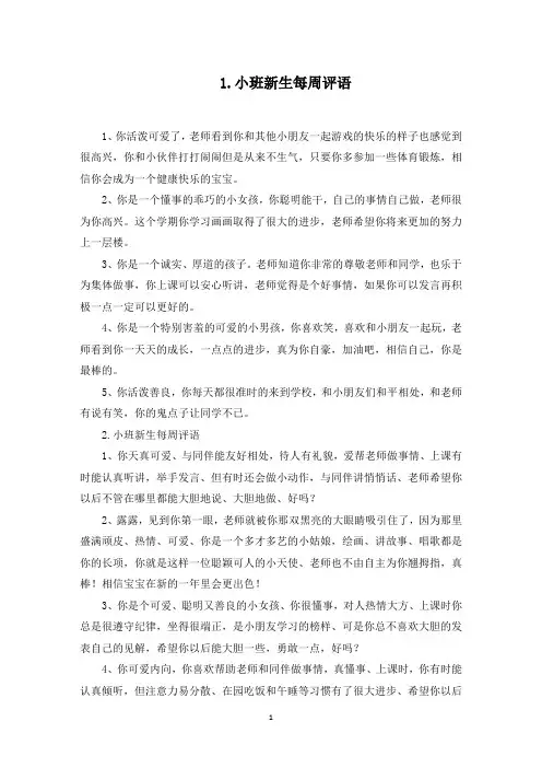 小班新生每周评语【10篇】(最新)