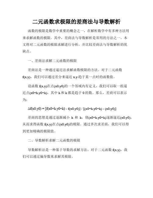 二元函数求极限的差商法与导数解析