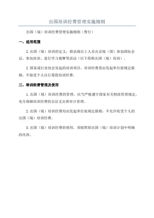 出国培训经费管理实施细则