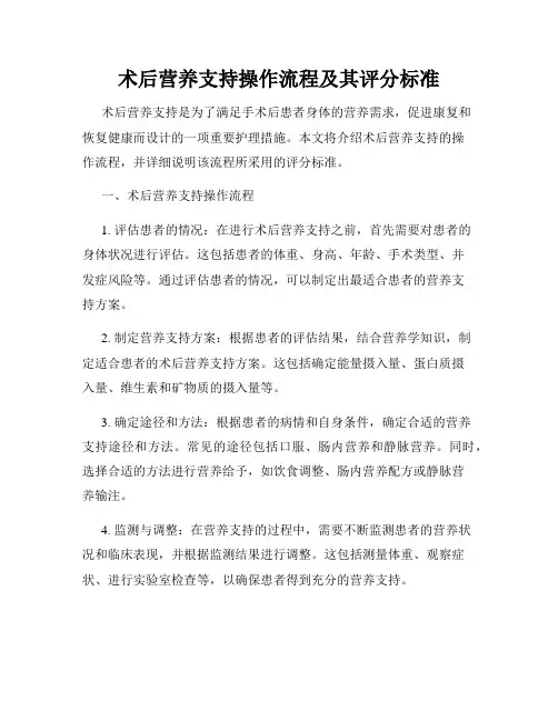 术后营养支持操作流程及其评分标准
