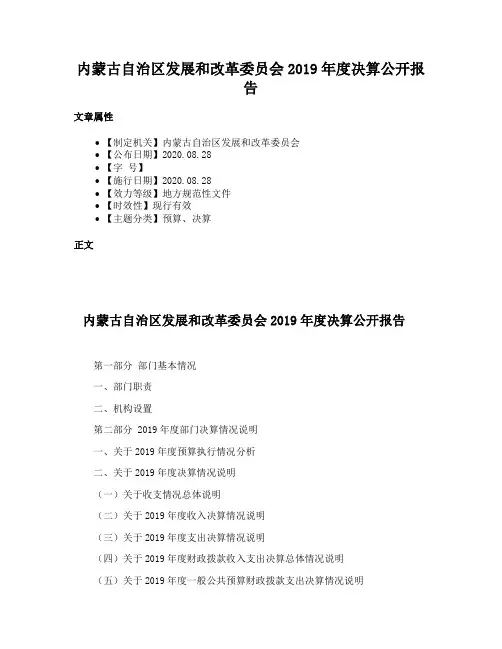 内蒙古自治区发展和改革委员会2019年度决算公开报告
