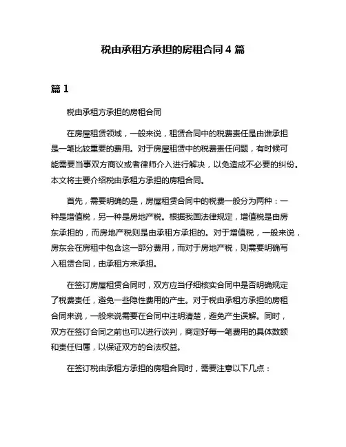 税由承租方承担的房租合同4篇