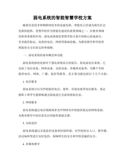 弱电系统的智能智慧学校方案