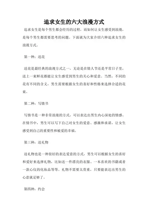 追求女生的六大浪漫方式