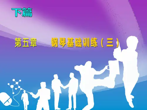 学前教育专业 钢琴 下册 第五章 钢琴基础训练(三)课件