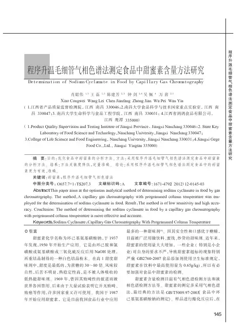 程序升温毛细管气相色谱法测定食品中甜蜜素含量方法研究