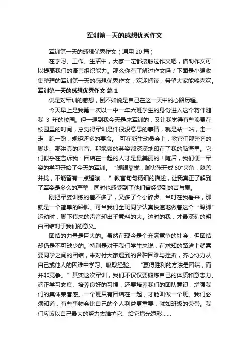 军训第一天的感想优秀作文（通用20篇）