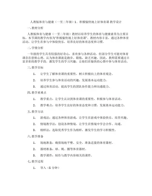 人教版体育与健康(一至二年级)1.积极愉快地上好体育课 教学设计