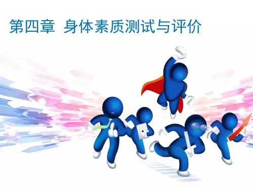 第六章_身体素质测评-检测