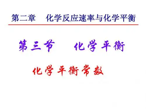 第三章 第二节 化学平衡常数(课件)(公开课)