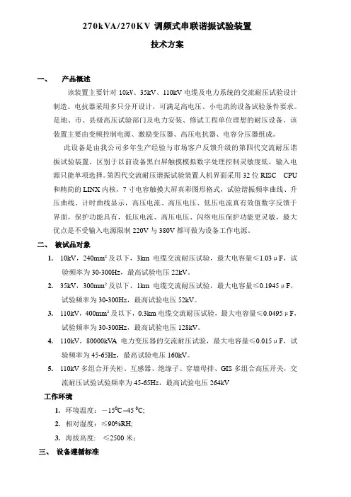 270kVA270KV调频式串联谐振试验装置技术方案