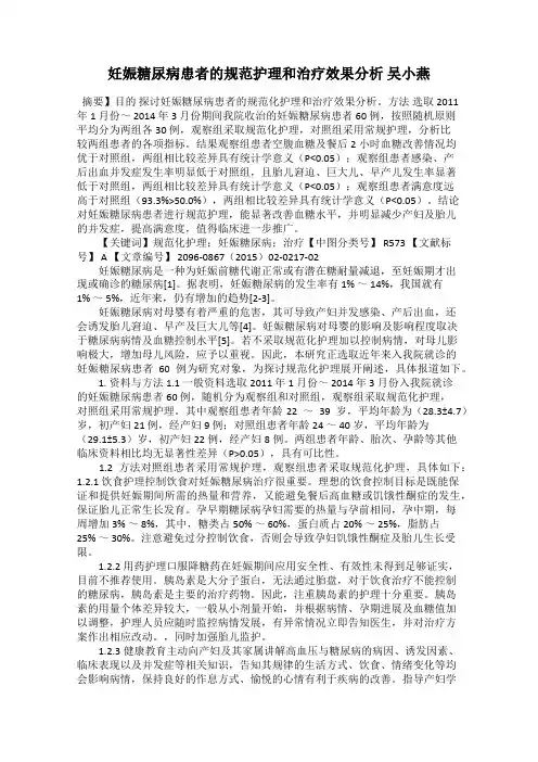 妊娠糖尿病患者的规范护理和治疗效果分析 吴小燕