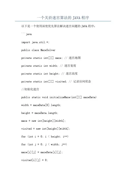 一个关於迷宫算法的JAVA程序
